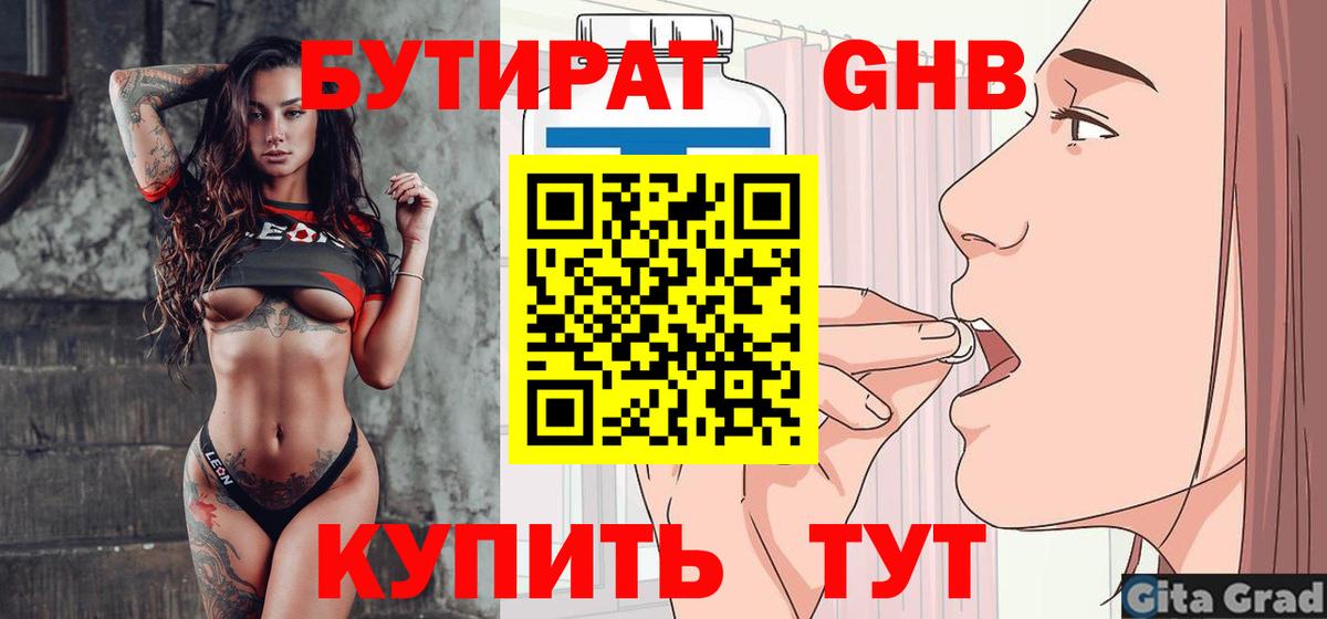 БУТИРАТ 99% Балтийск