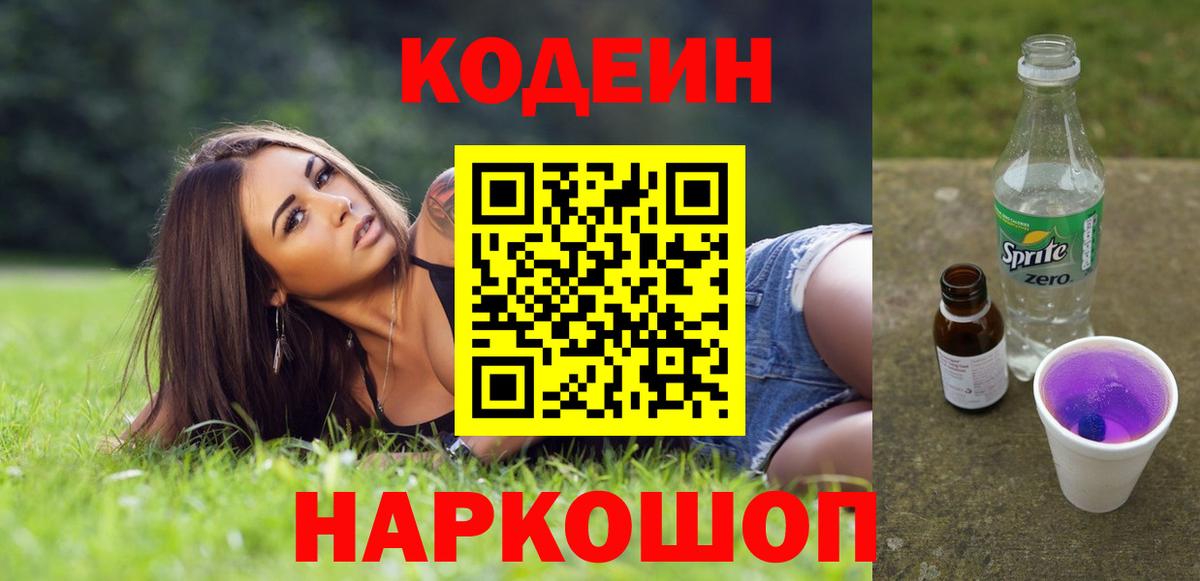 Кодеиновый сироп Lean Purple Drank  Вход с VPN  Балтийск 