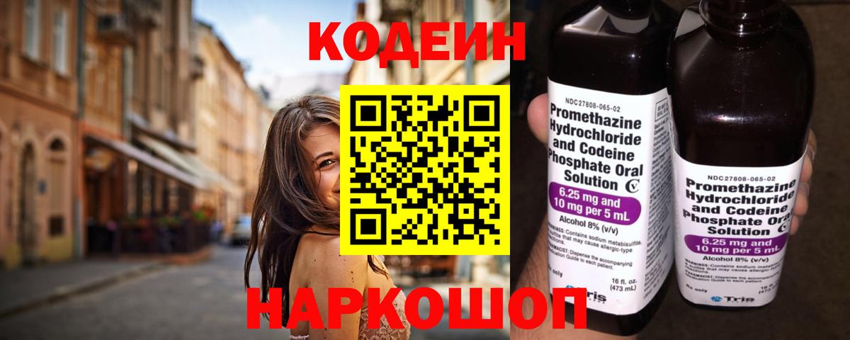 Кодеин Purple Drank Балтийск